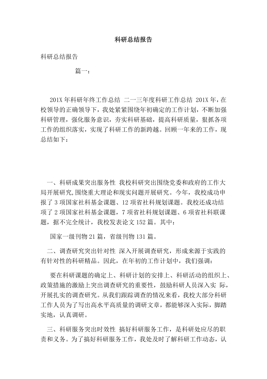 科研总结报告.doc_第1页