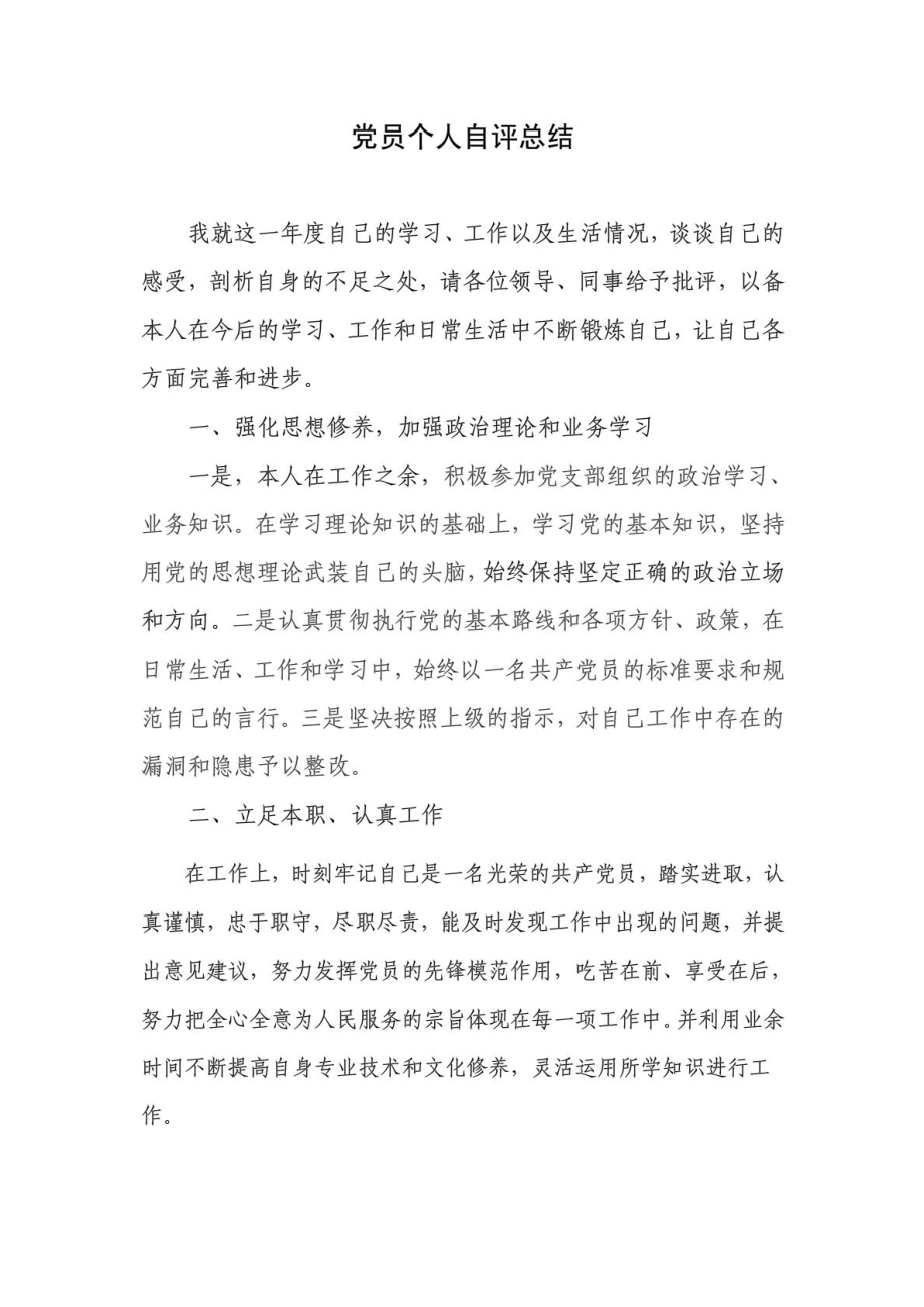 党员个人自评总结.doc_第1页