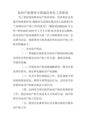 知识产权领导小组成员单位工作职责.doc