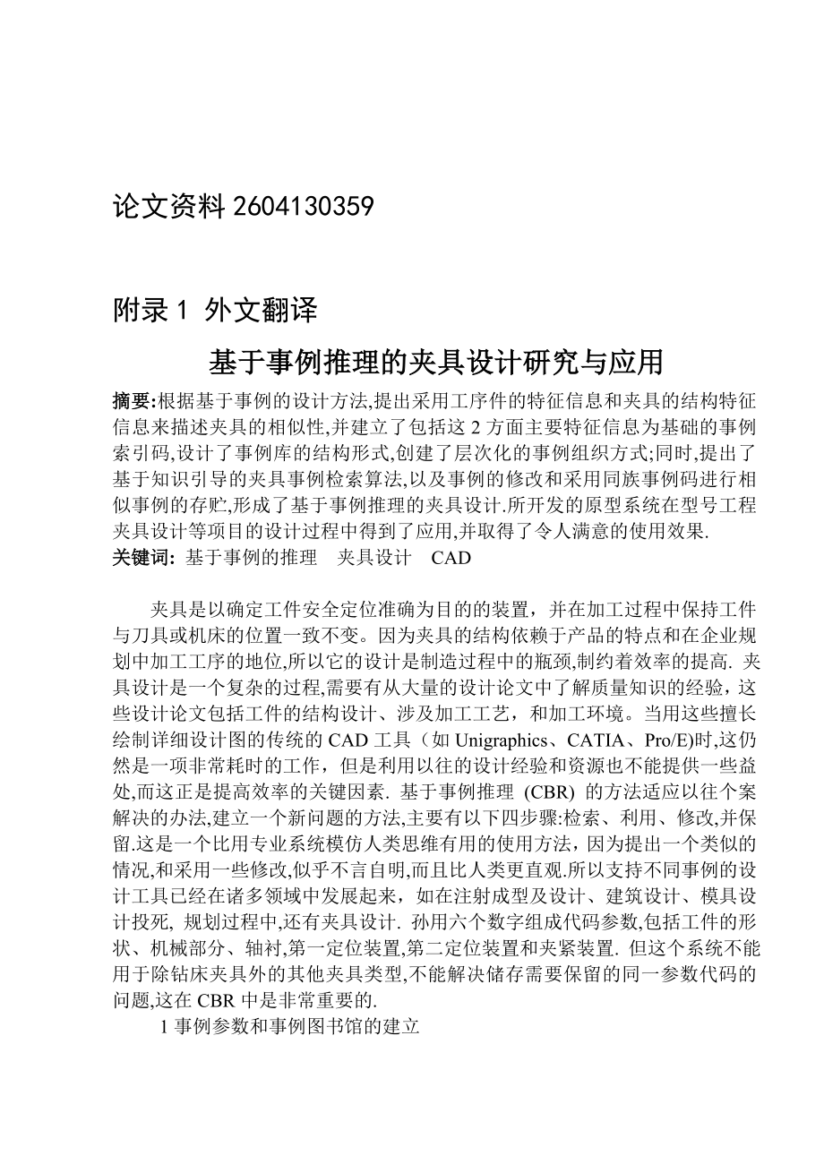 翻译—基于事例推理的夹具设计研究与应用分析.doc_第1页