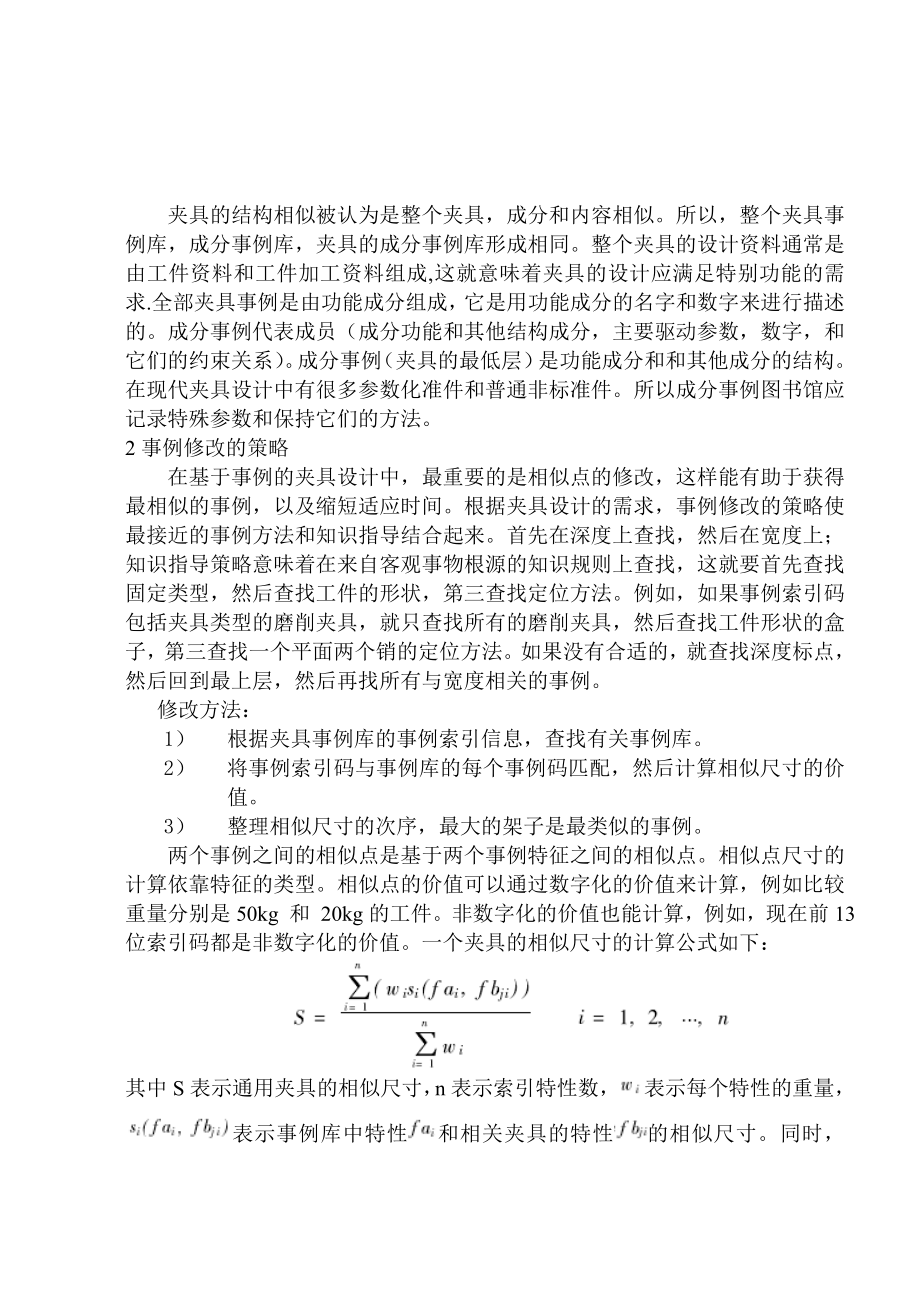 翻译—基于事例推理的夹具设计研究与应用分析.doc_第3页