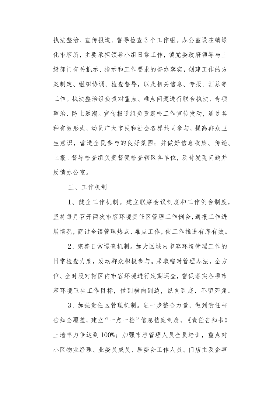 创建“市容环境综合管理达标镇”实施方案.docx_第2页