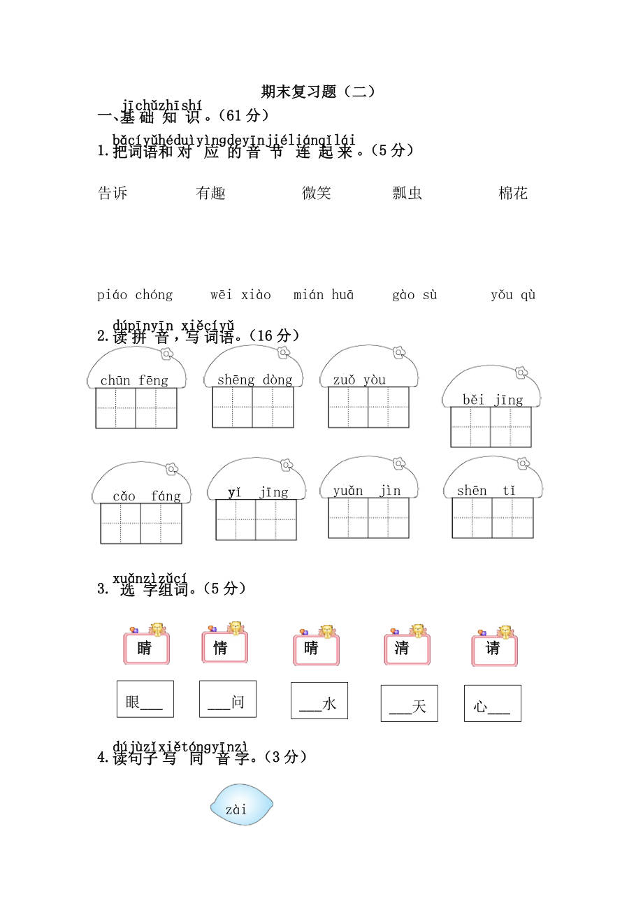 部编本一年级语文下册期末复习题二.doc_第1页