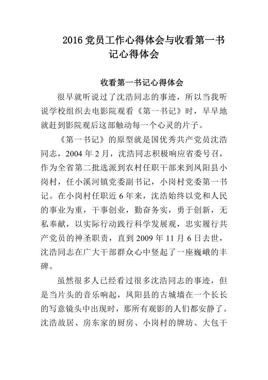 党员工作心得体会与收看第一书记心得体会.doc_第1页