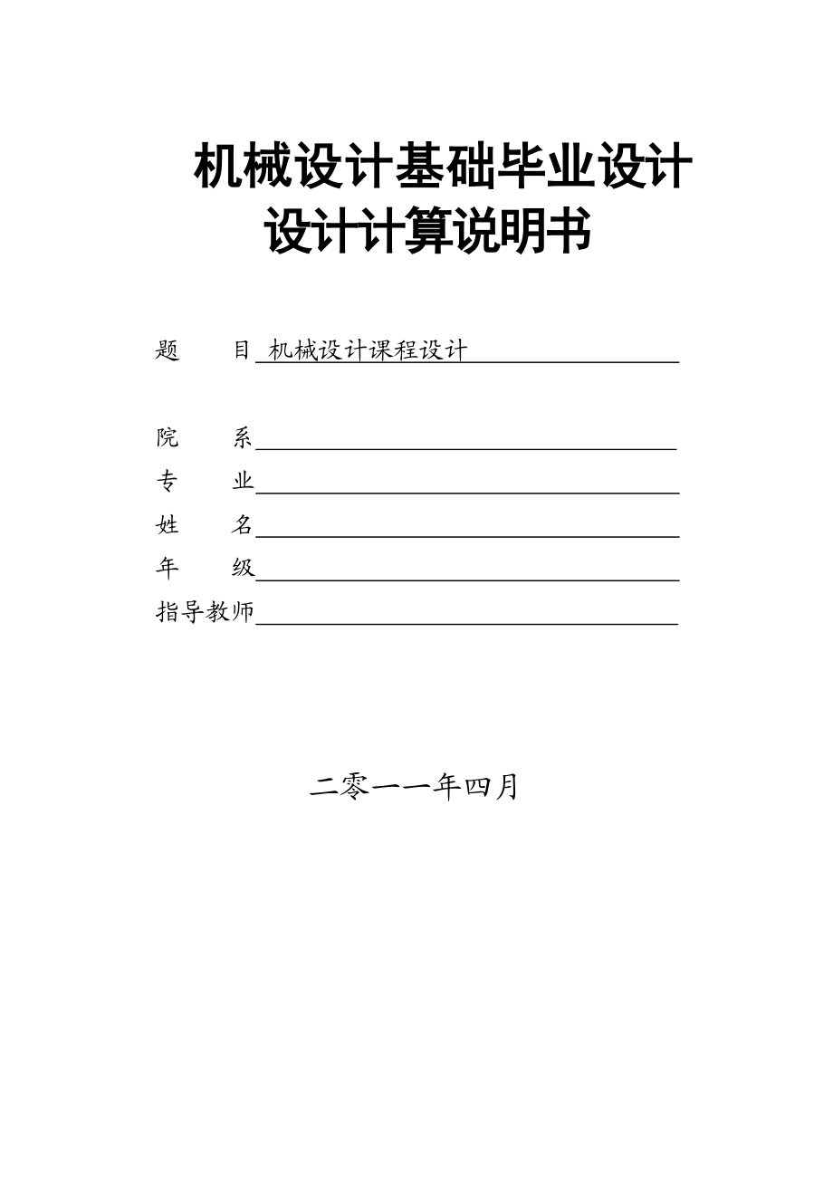 绞车传动装置的设计-机械设计及自动化专业毕业设计-毕业论文.doc_第1页