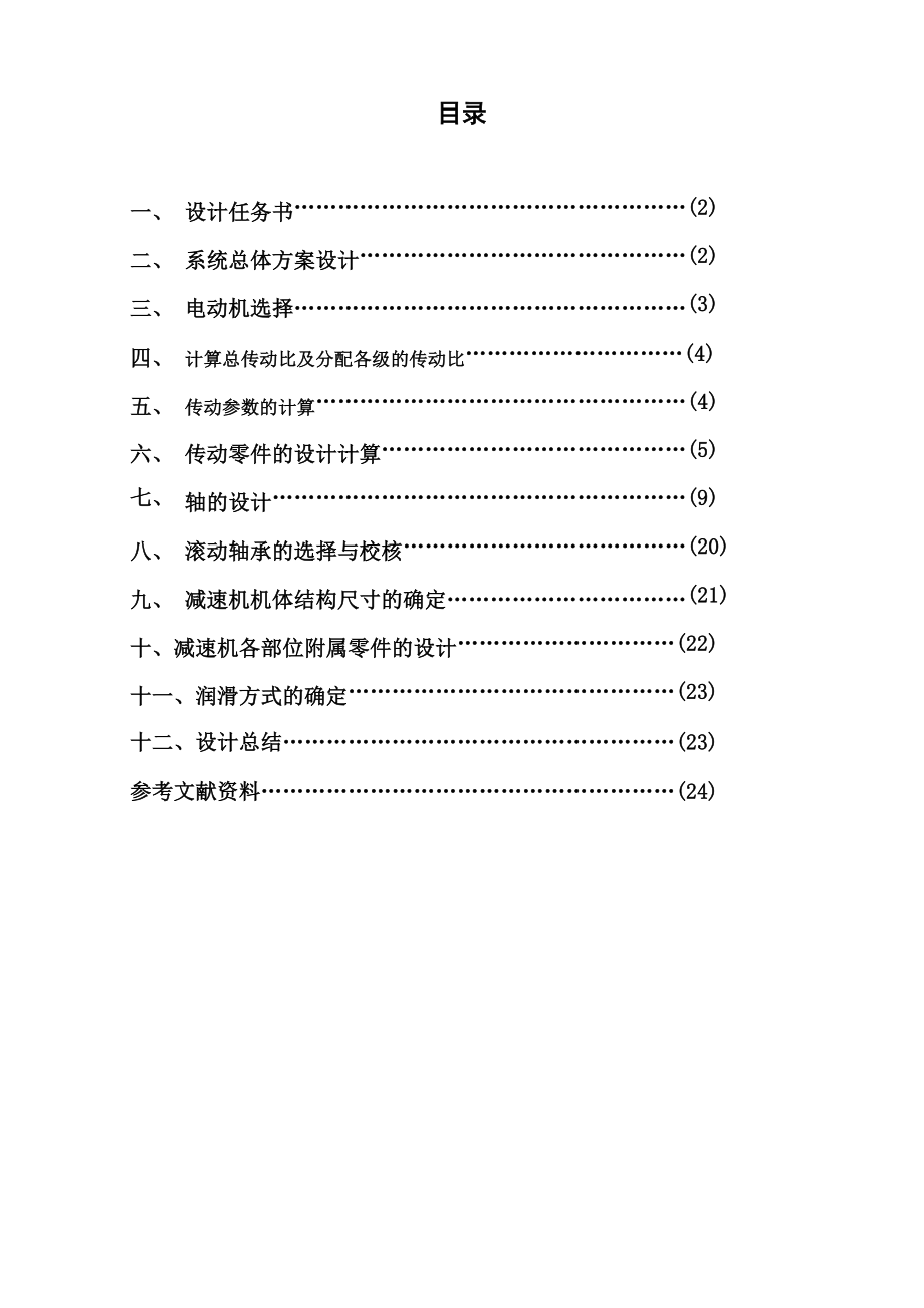 绞车传动装置的设计-机械设计及自动化专业毕业设计-毕业论文.doc_第2页