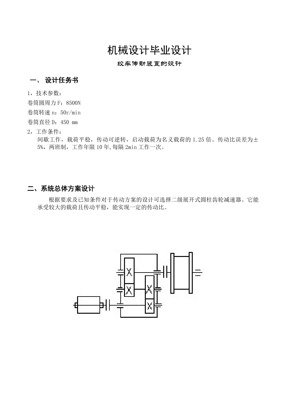 绞车传动装置的设计-机械设计及自动化专业毕业设计-毕业论文.doc_第3页