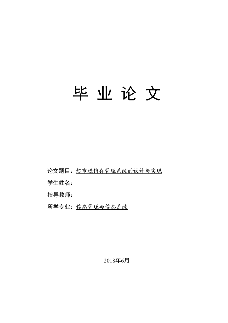 超市进销存管理系统的设计方案与实现.doc_第1页