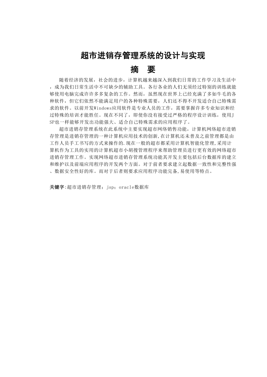 超市进销存管理系统的设计方案与实现.doc_第3页