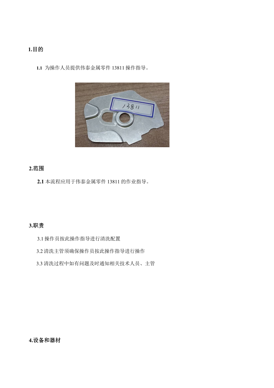 科技有限公司清洗工作指导书.doc_第2页