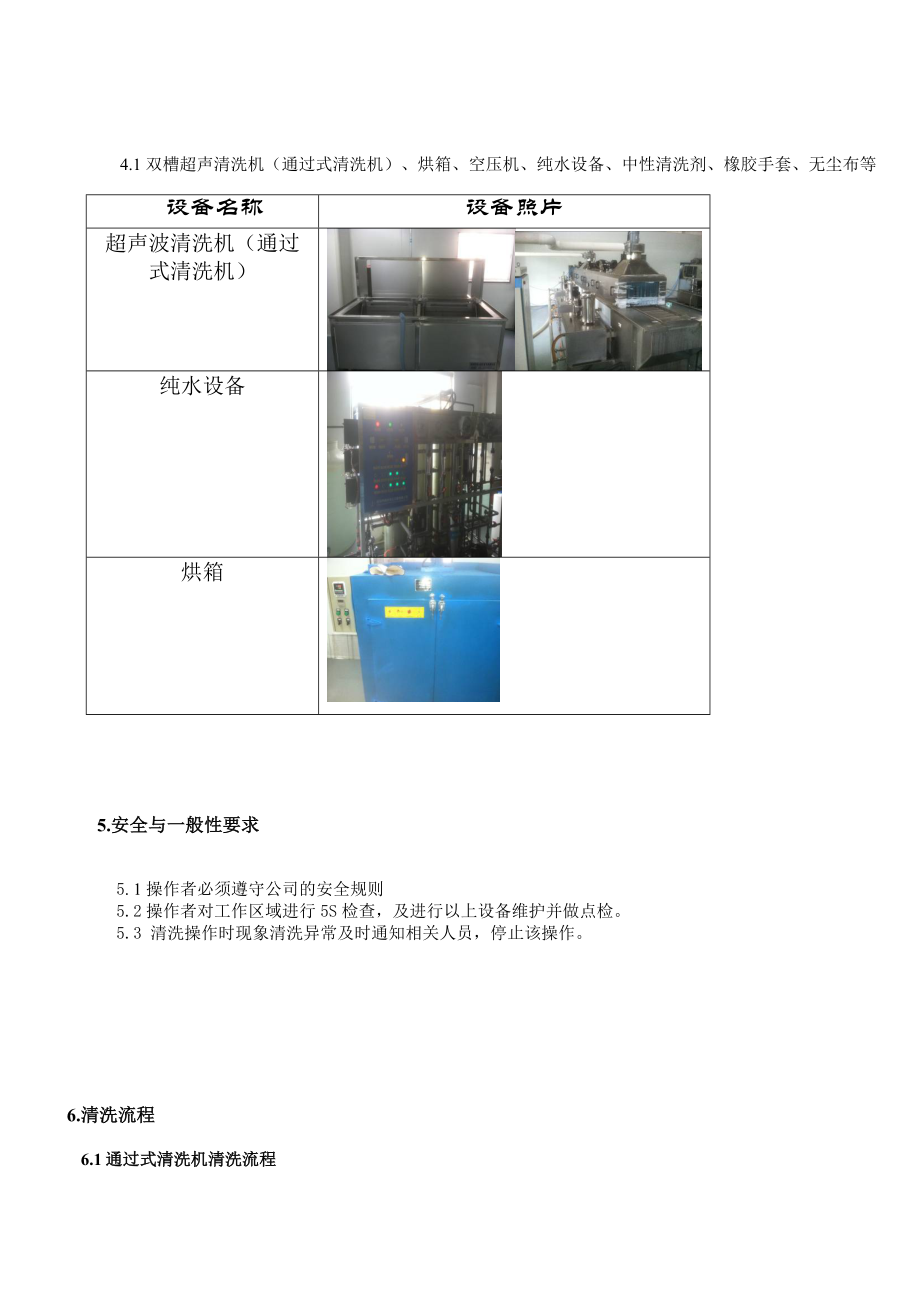 科技有限公司清洗工作指导书.doc_第3页