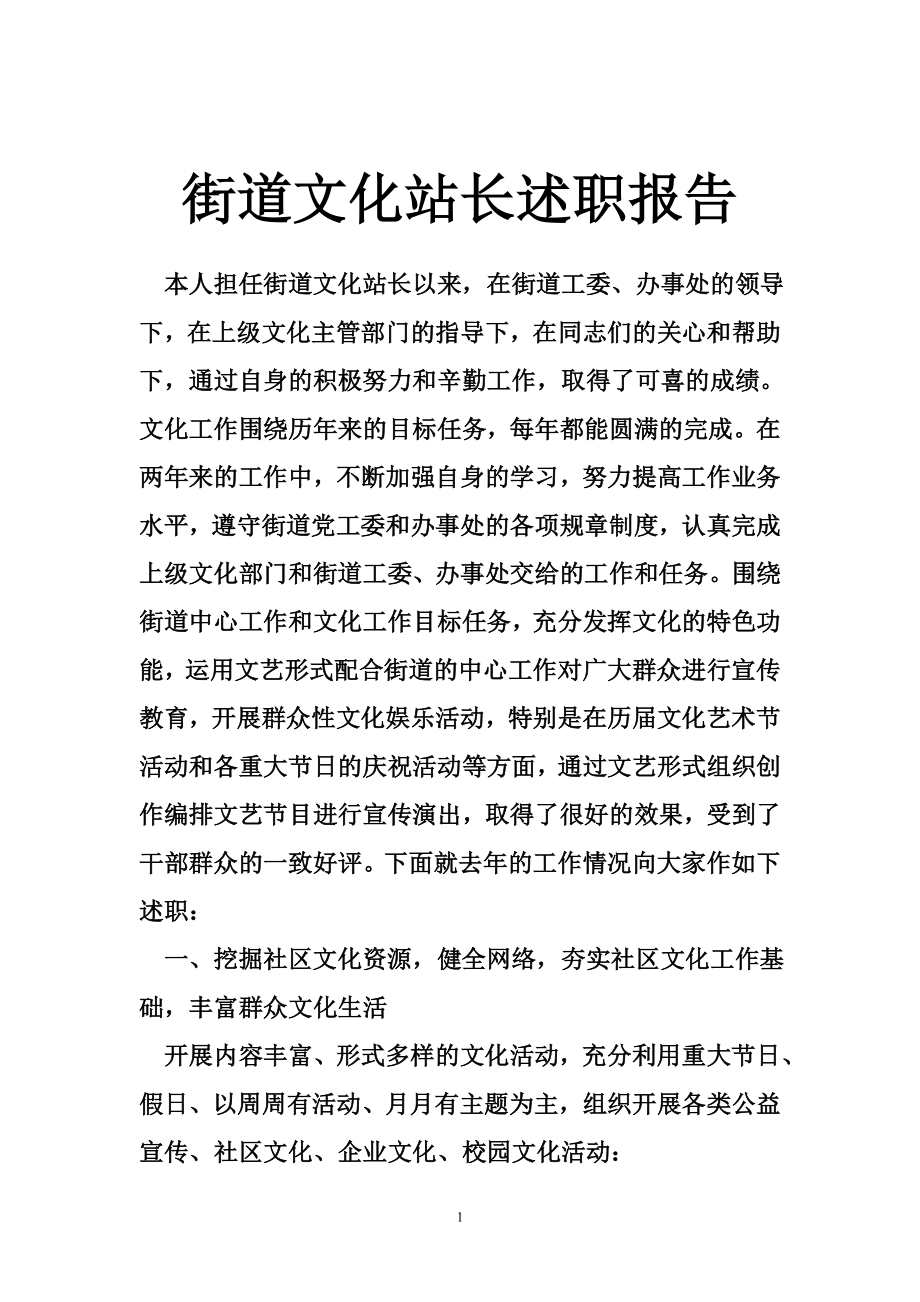 街道文化站长述职报告.doc_第1页