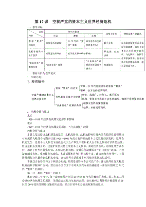 第17课：空前严重的资本主义世界经济危机教案-人教课标版.doc