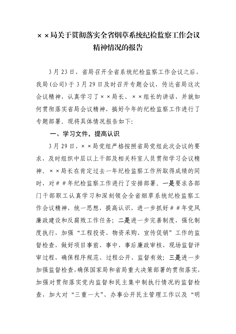 贯彻落实烟草系统纪检监察工作会议精神情况的报告.doc_第1页