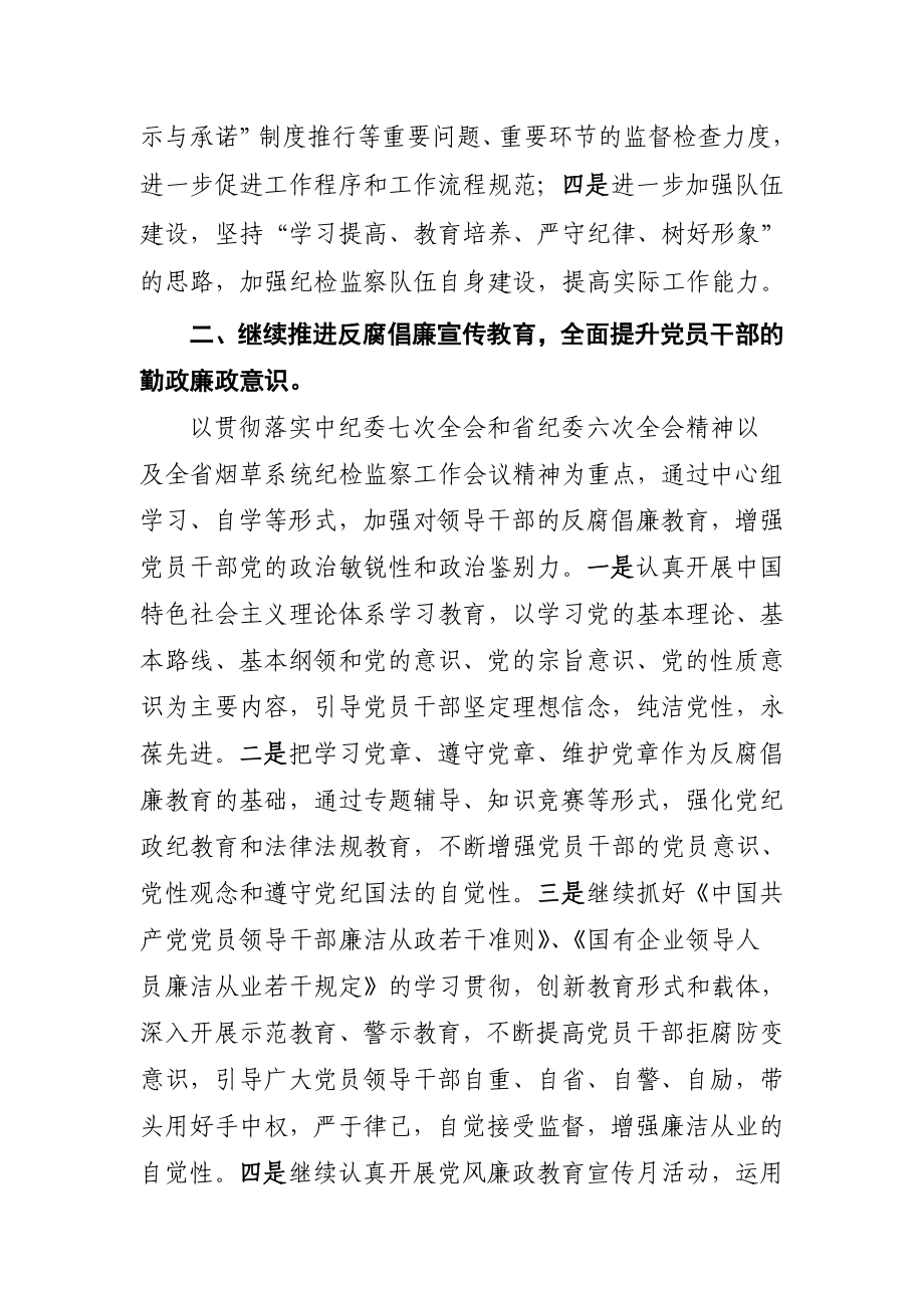 贯彻落实烟草系统纪检监察工作会议精神情况的报告.doc_第2页