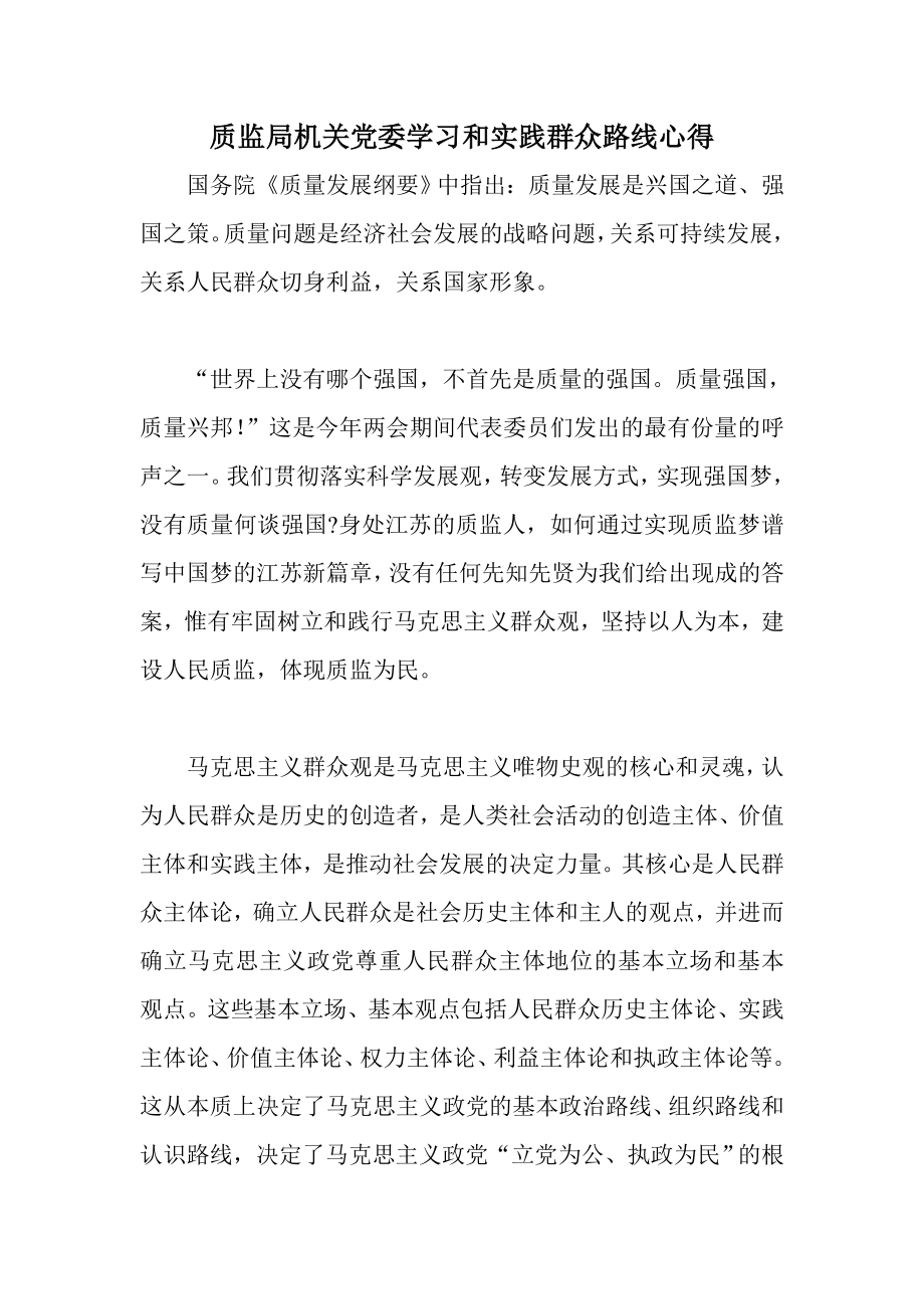 质监局机关党委学习和实践群众路线心得.doc_第1页