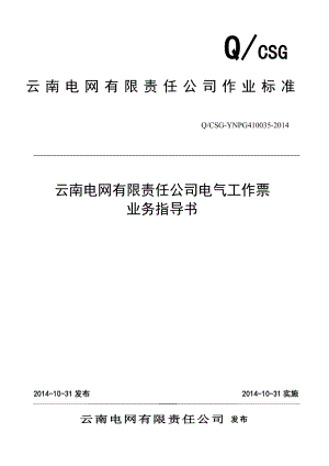 云南电网有限责任公司电气工作票业务指导书(QCSGYNPG410035).doc