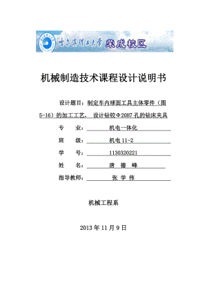 车内球面工具主体零件的加工工艺设计钻铰20H7孔的钻床夹具.doc