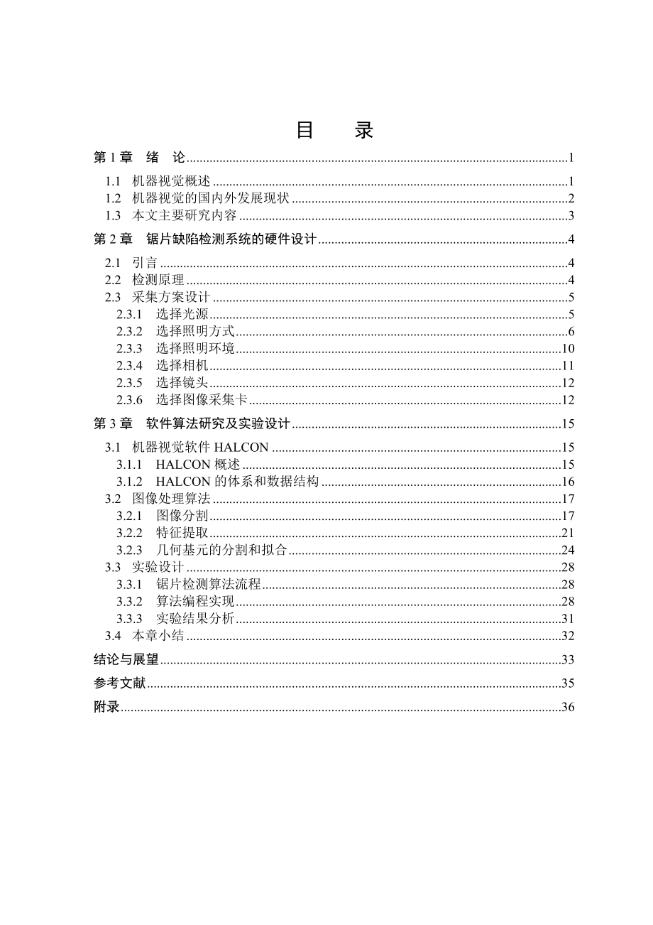 针对锯片缺陷检测的机器视觉系统设计资料.doc_第2页