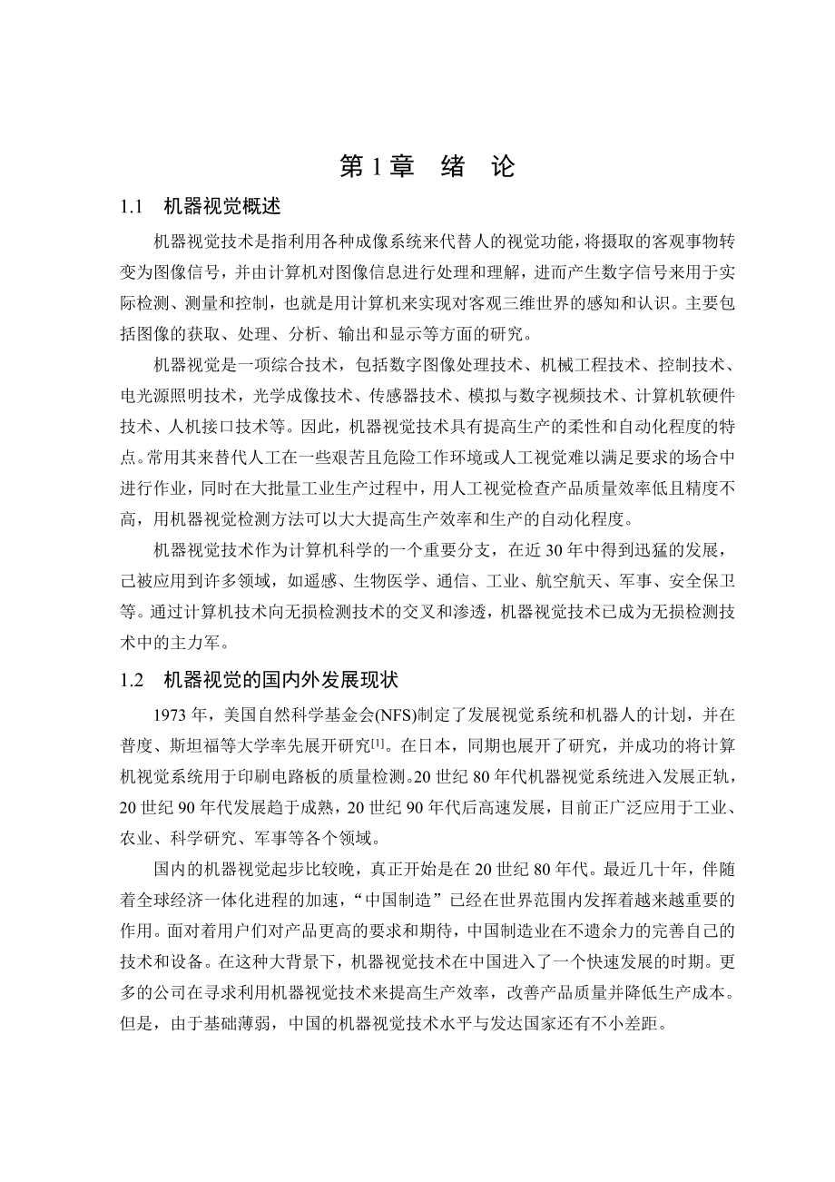 针对锯片缺陷检测的机器视觉系统设计资料.doc_第3页