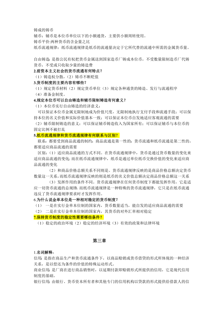 货币银行学期末复习资料.doc_第2页