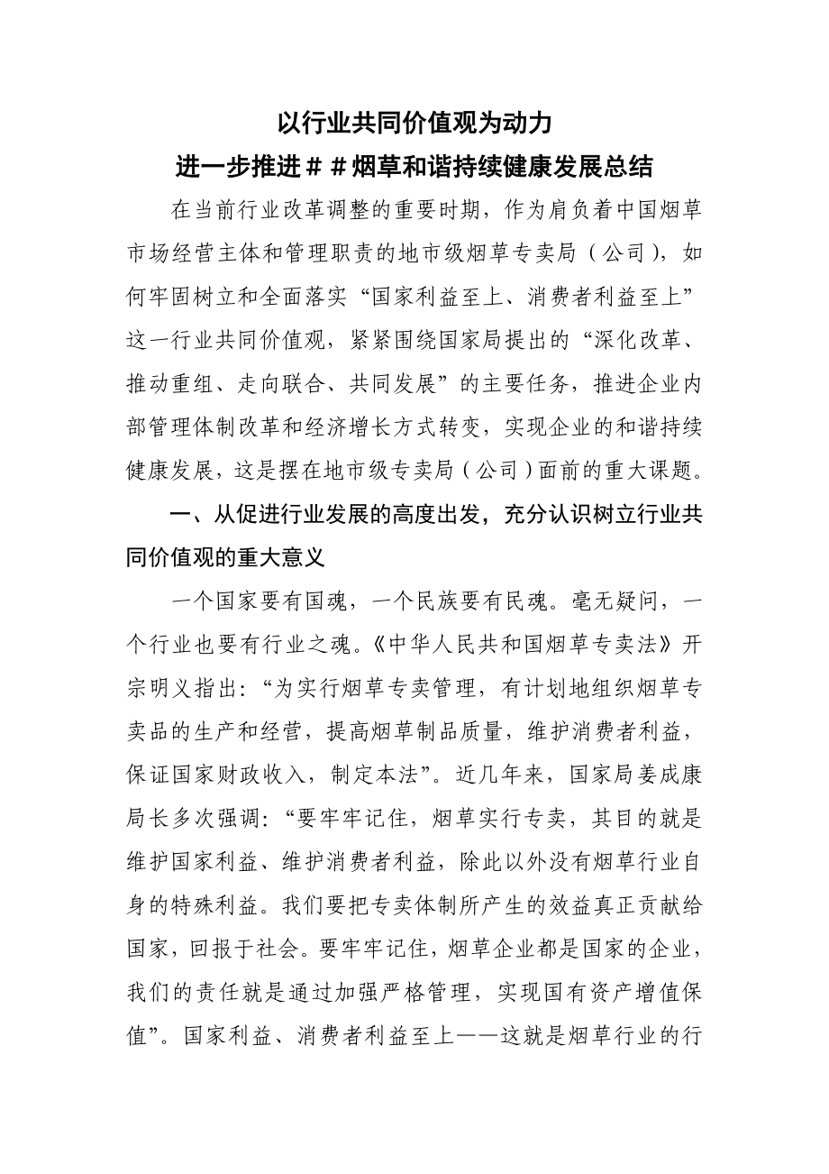 进一步推进烟草和谐持续健康发展总结.doc_第1页