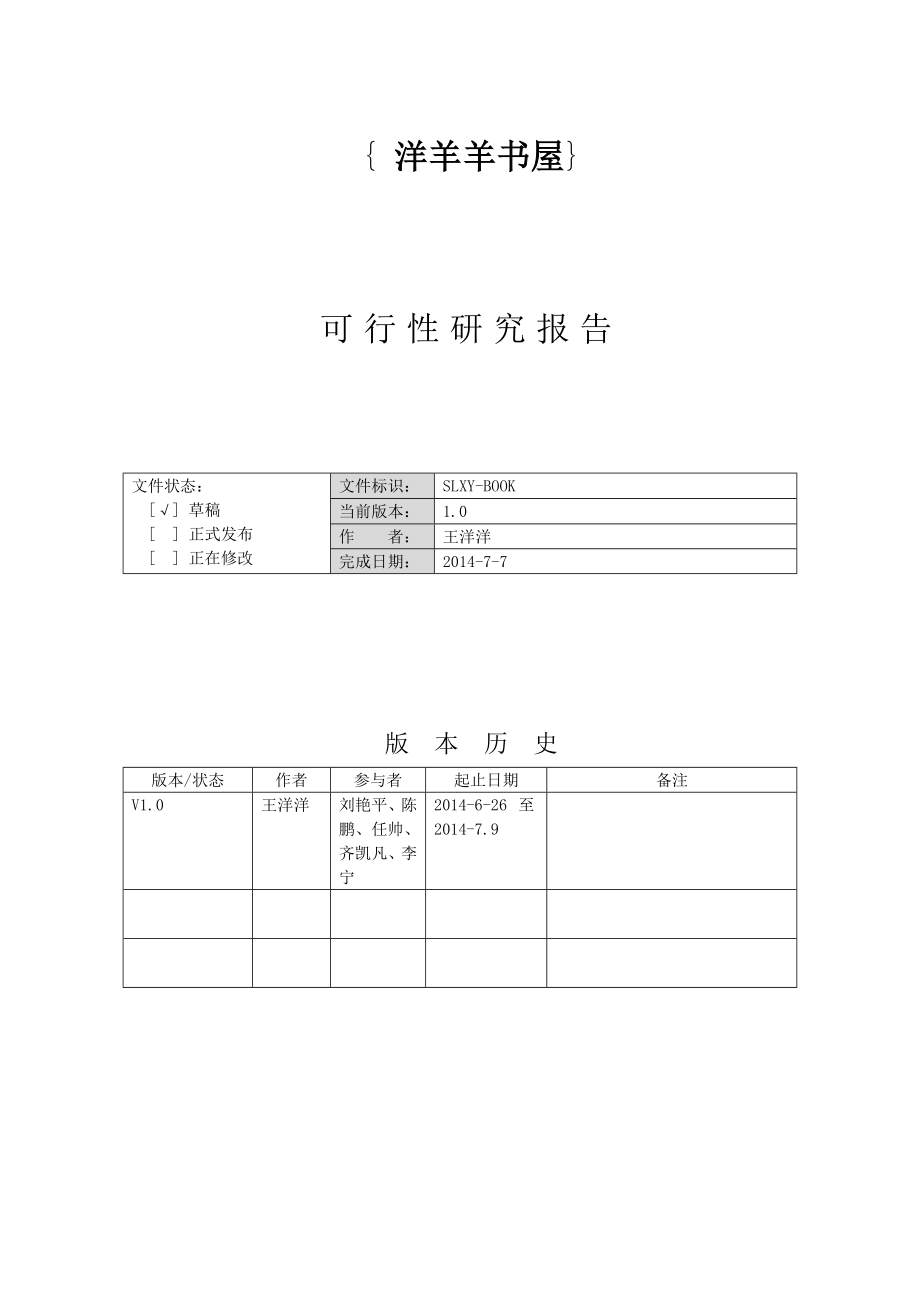 网上书城电子商务系统——概要设计说明书.doc_第1页