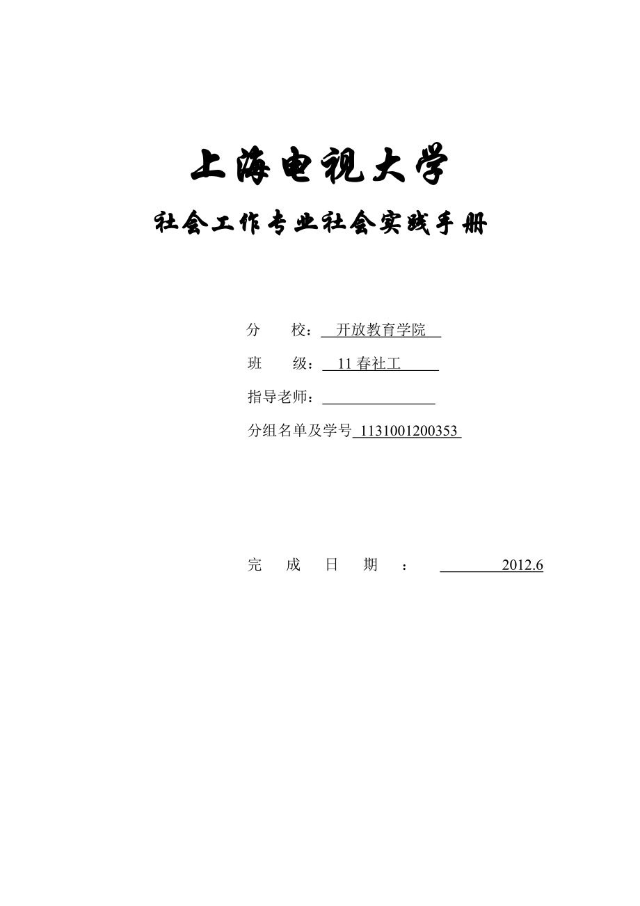 电大社会工作社会实践手册.doc_第1页