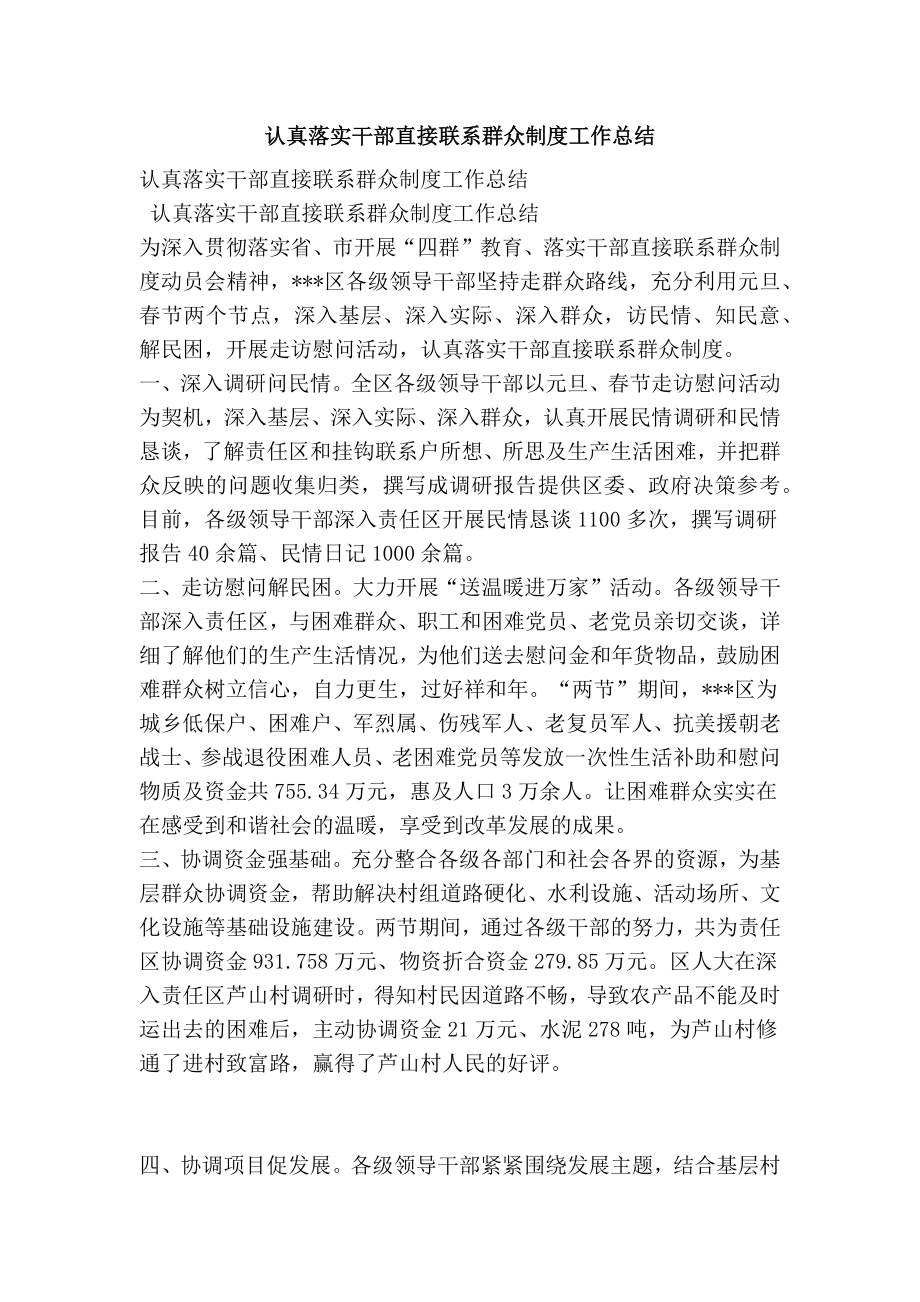 认真落实干部直接联系群众制度工作总结.doc_第1页