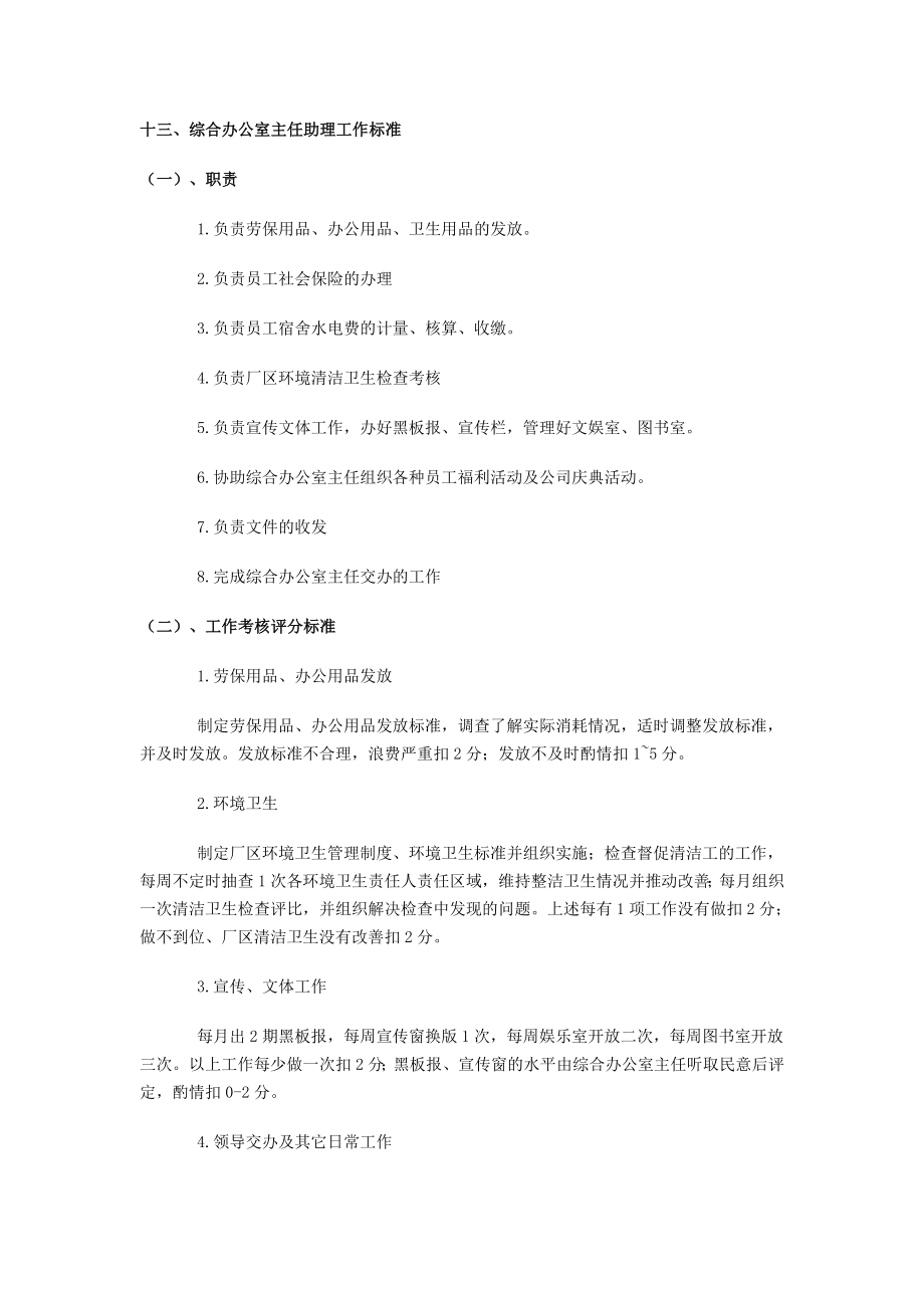 综合办公室主任助理工作标准与岗位职责.doc_第1页