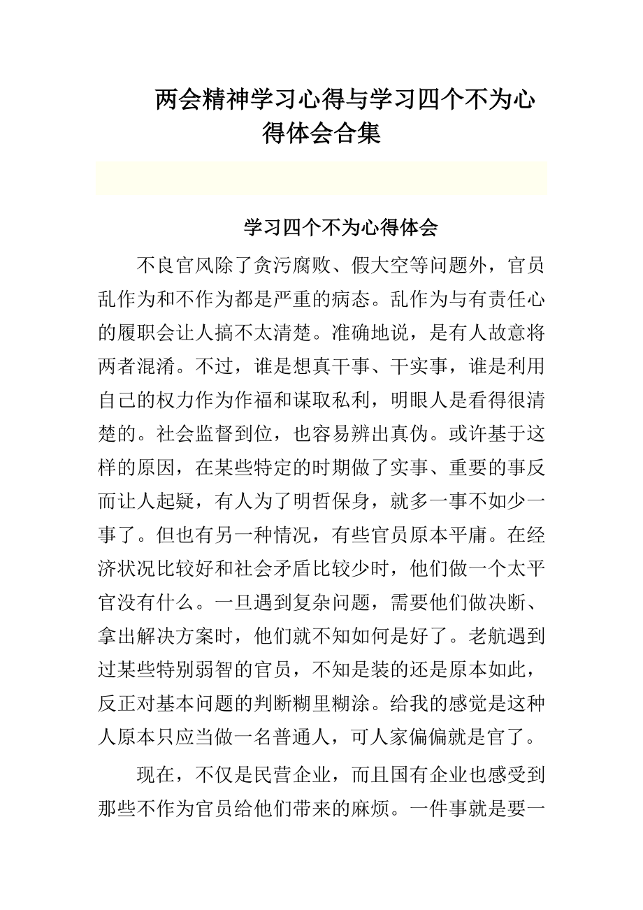 两会精神学习心得与学习四个不为心得体会合.doc_第1页