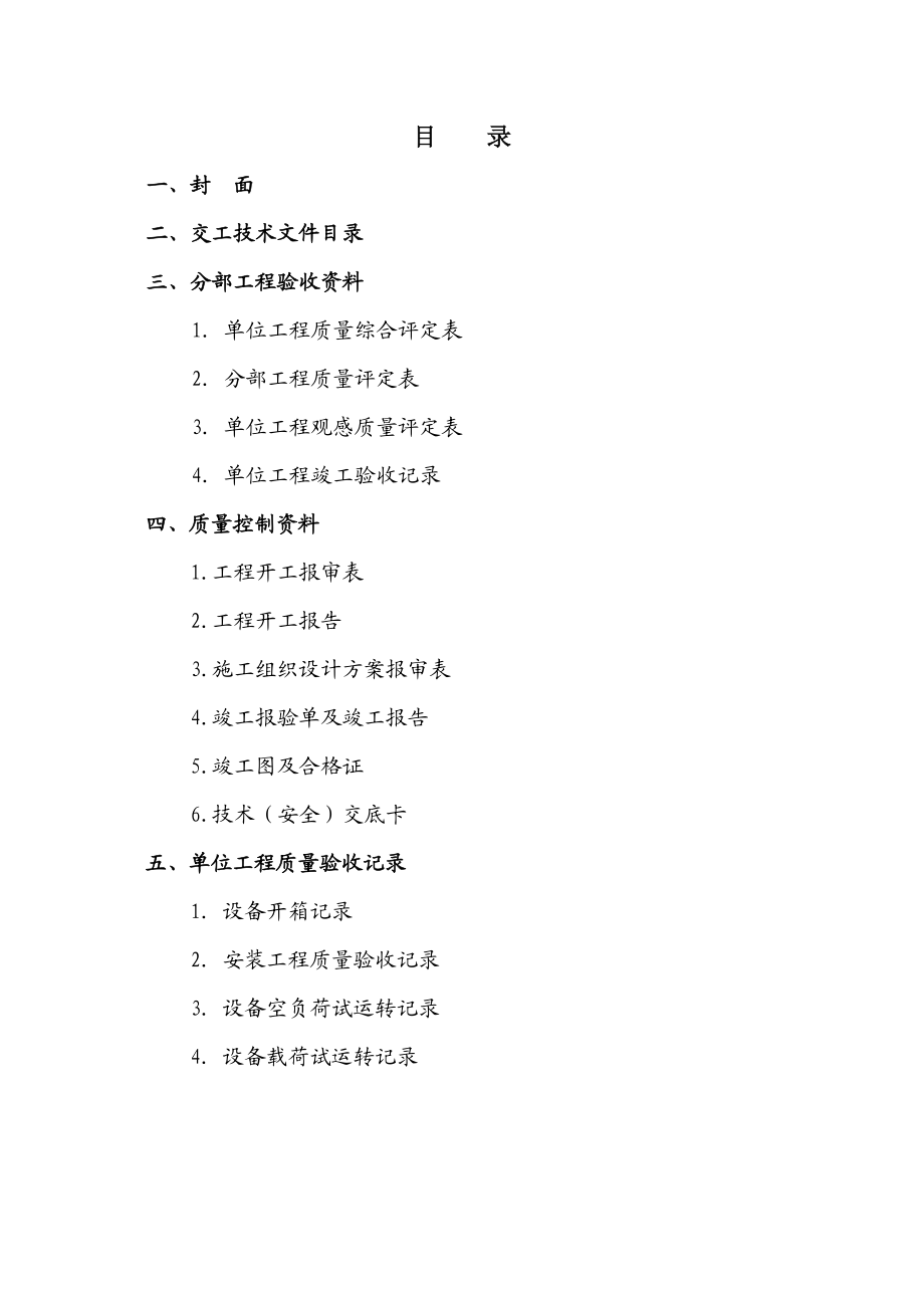 设备安装交工资料.doc_第2页