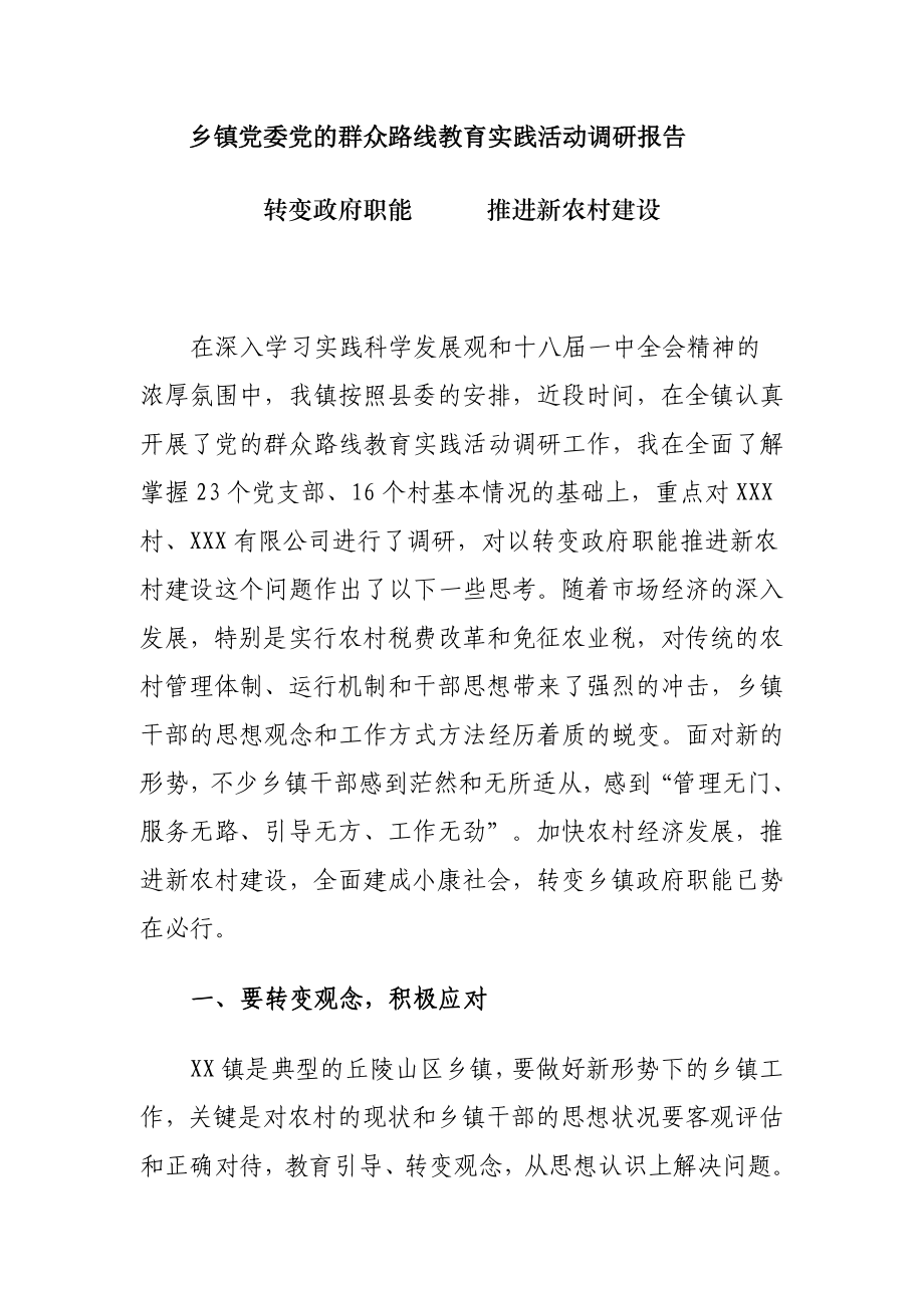 乡镇党委党的群众路线教育实践活动调研报告.doc_第1页