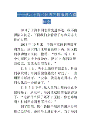 论制度的悲哀——学习于海和同志先进事迹心得体会.doc