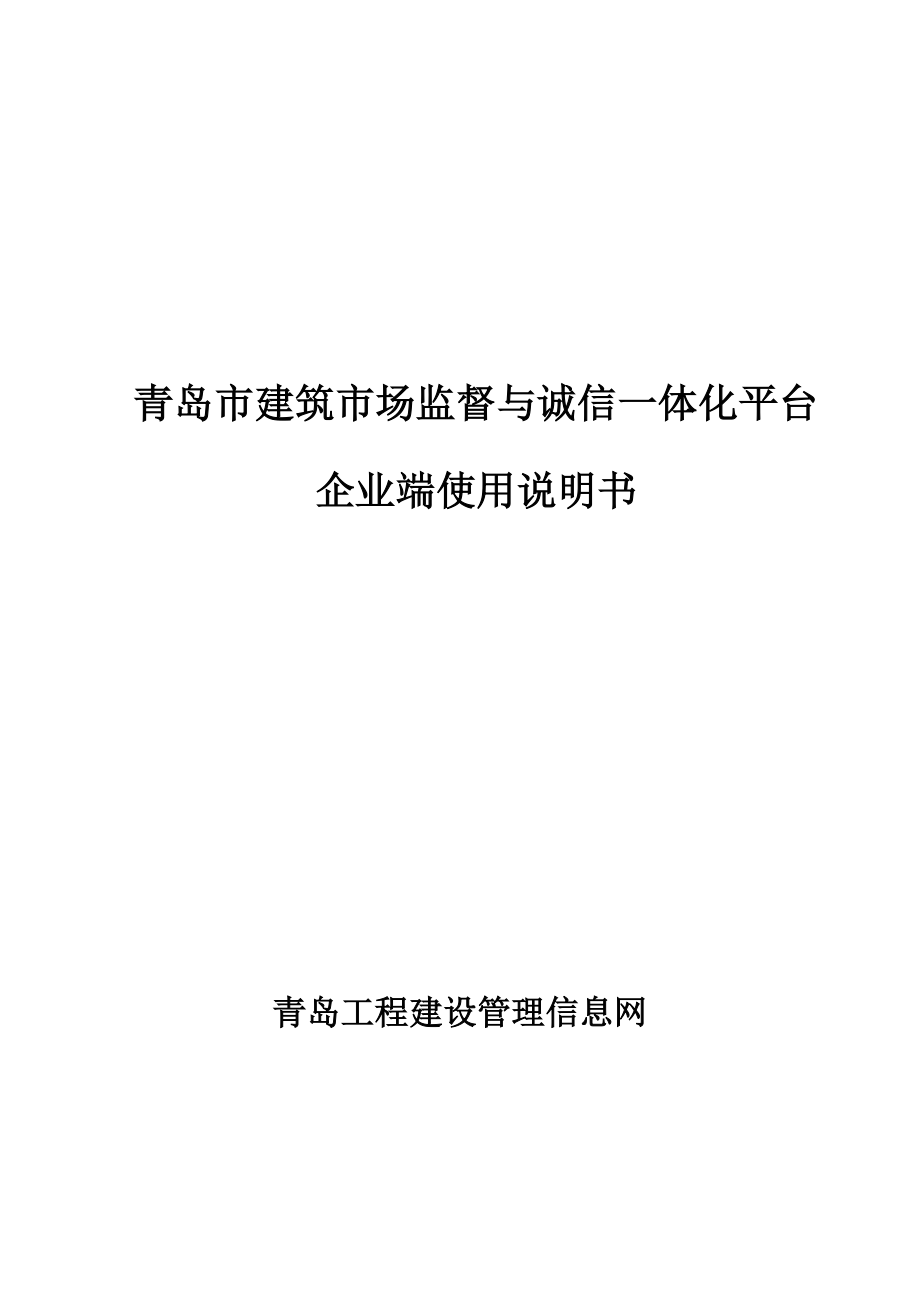 青岛市建筑市场监管与诚信一体化平台使用说明书.doc_第1页