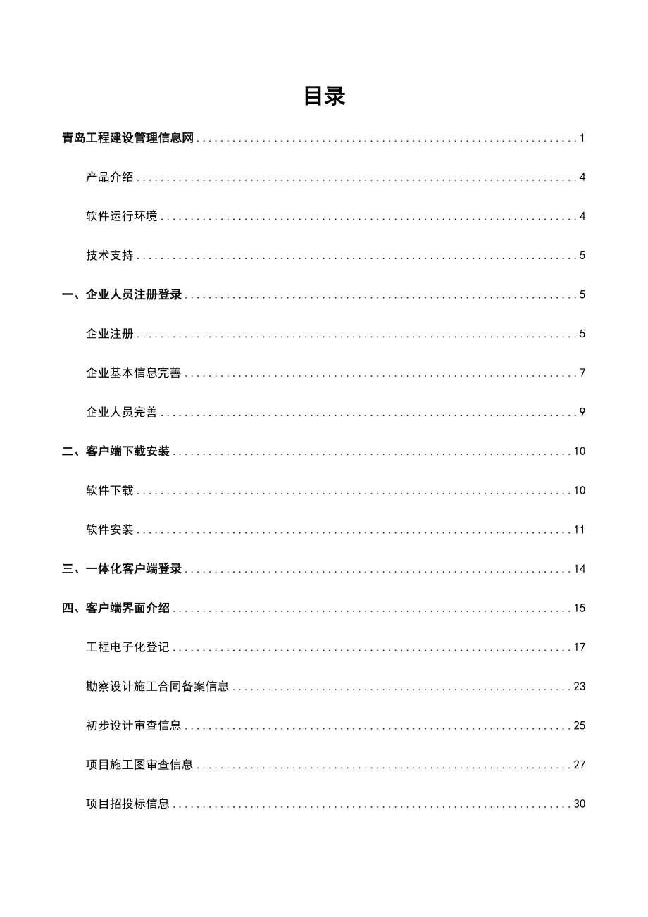 青岛市建筑市场监管与诚信一体化平台使用说明书.doc_第2页