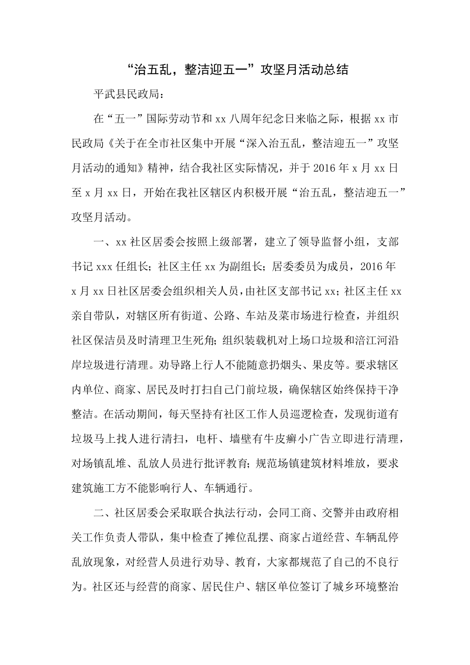 “治五乱整洁迎五一”攻坚月活动总结.docx_第1页