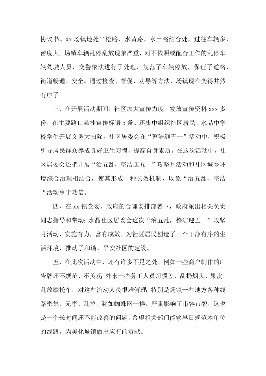 “治五乱整洁迎五一”攻坚月活动总结.docx_第2页