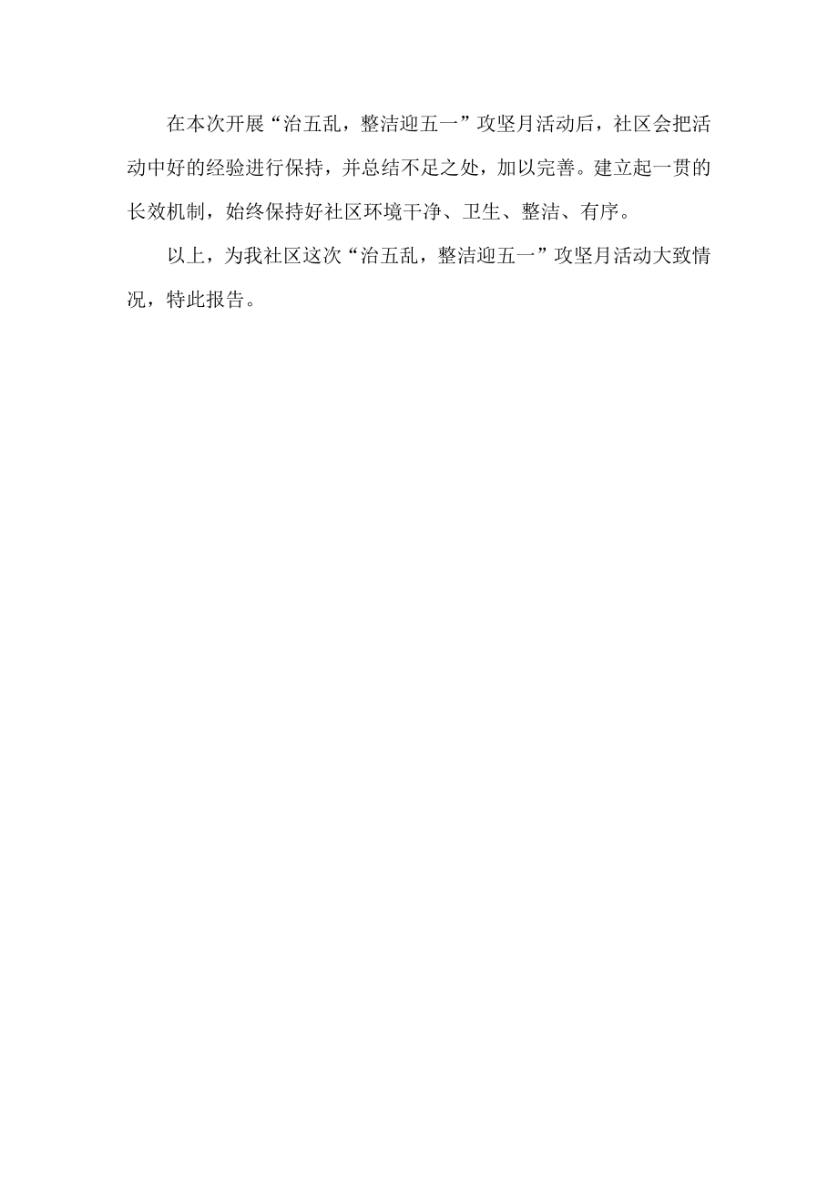 “治五乱整洁迎五一”攻坚月活动总结.docx_第3页