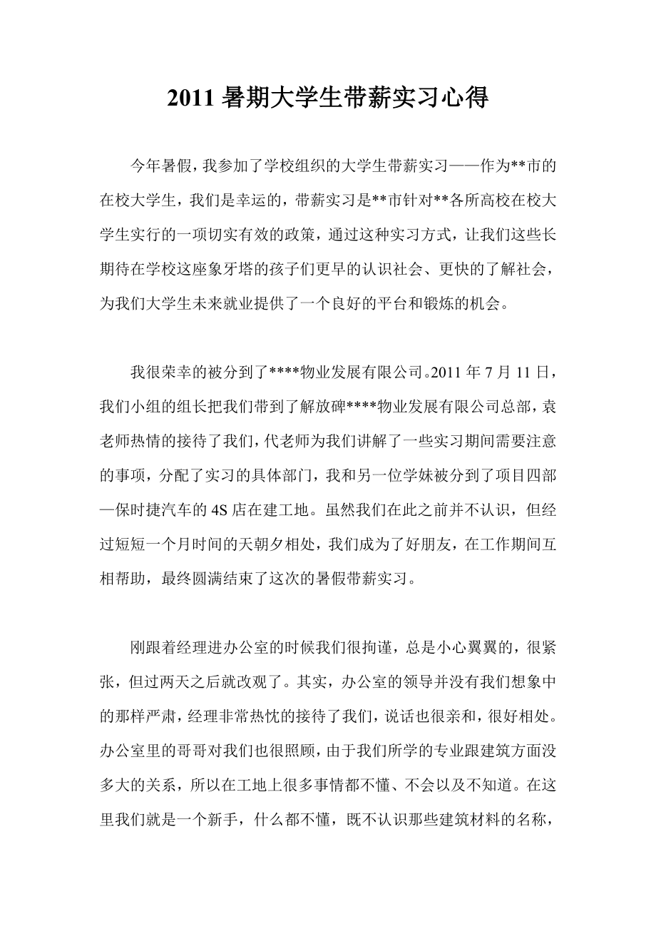 暑期大学生带薪实习心得.doc_第1页