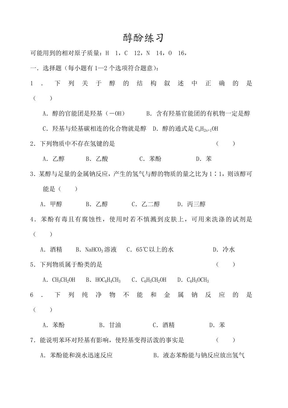 高二化学选修五醇酚练习题附答案.docx_第1页