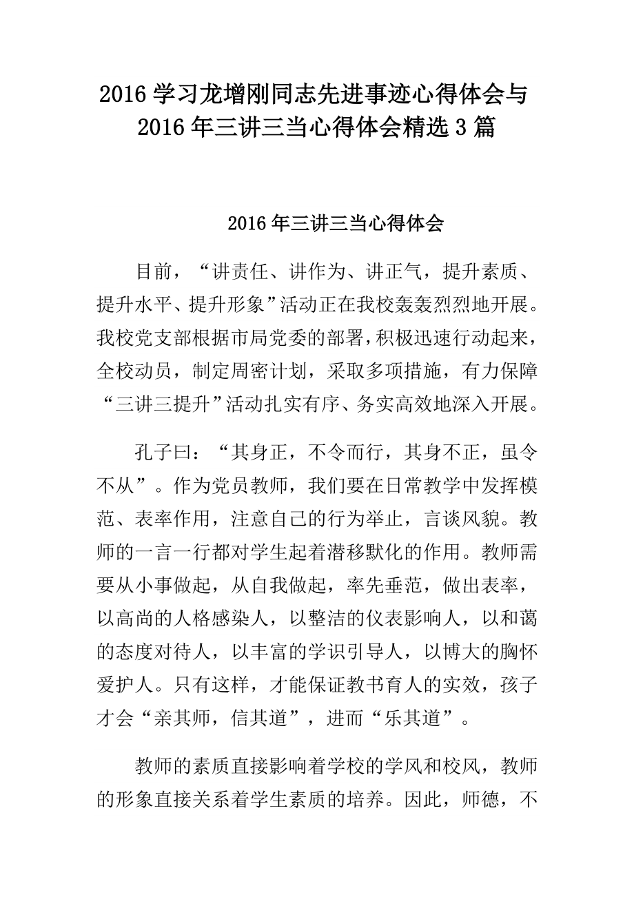 学习龙增刚同志先进事迹心得体会与三讲三当心得体会精选3篇.doc_第1页