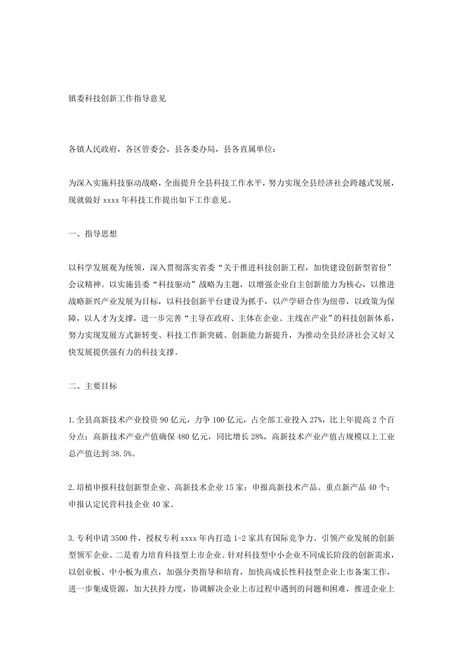 镇委科技创新工作指导意见.doc_第1页