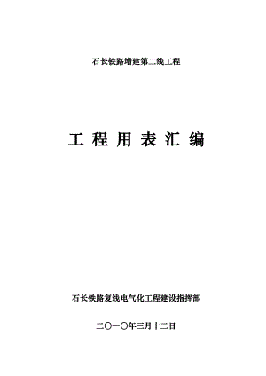 铁路建设工程工资料用表汇编(铁程管表).doc