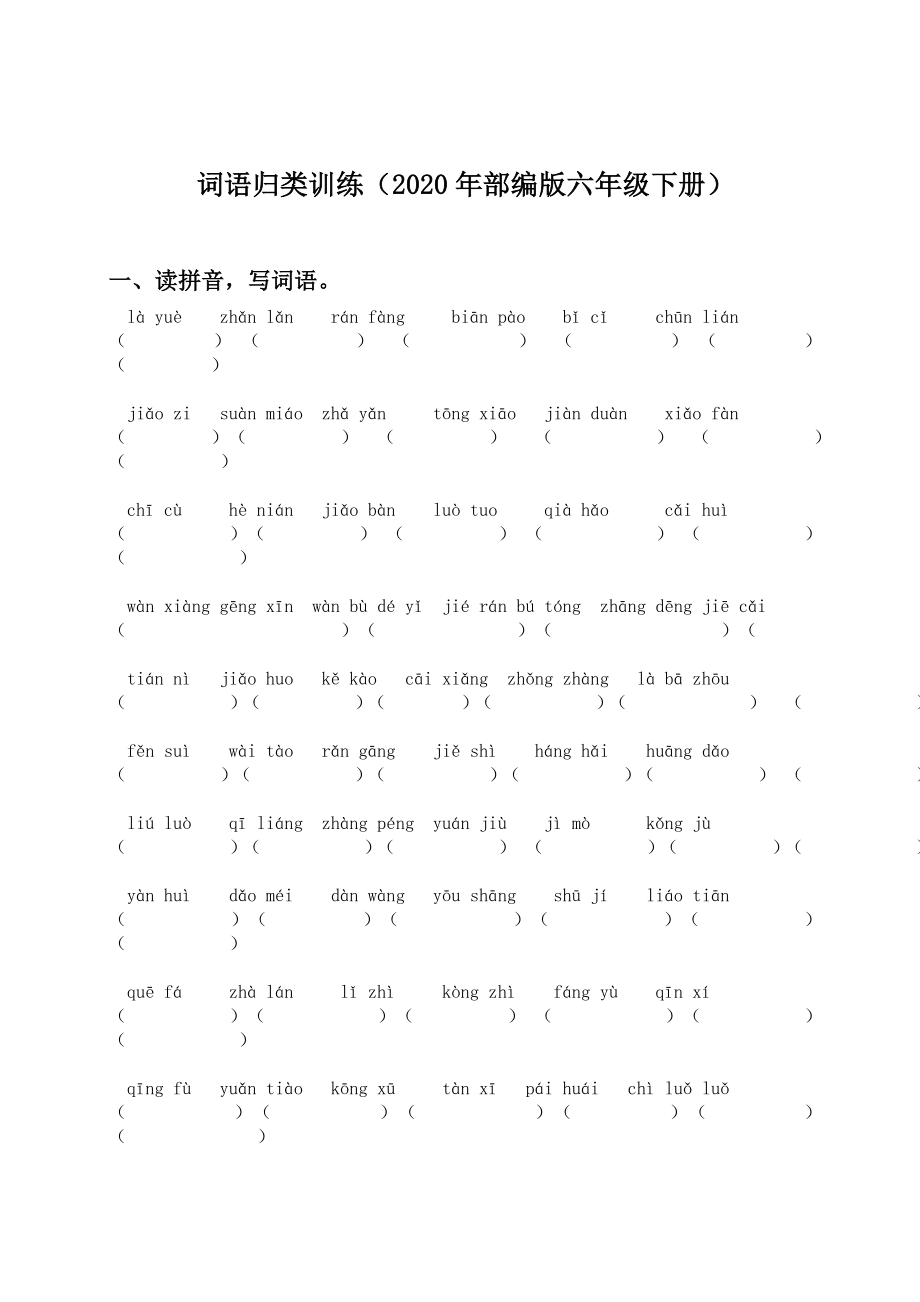 部编版六年级语文下册《词语专项训练》复习资料.doc_第1页