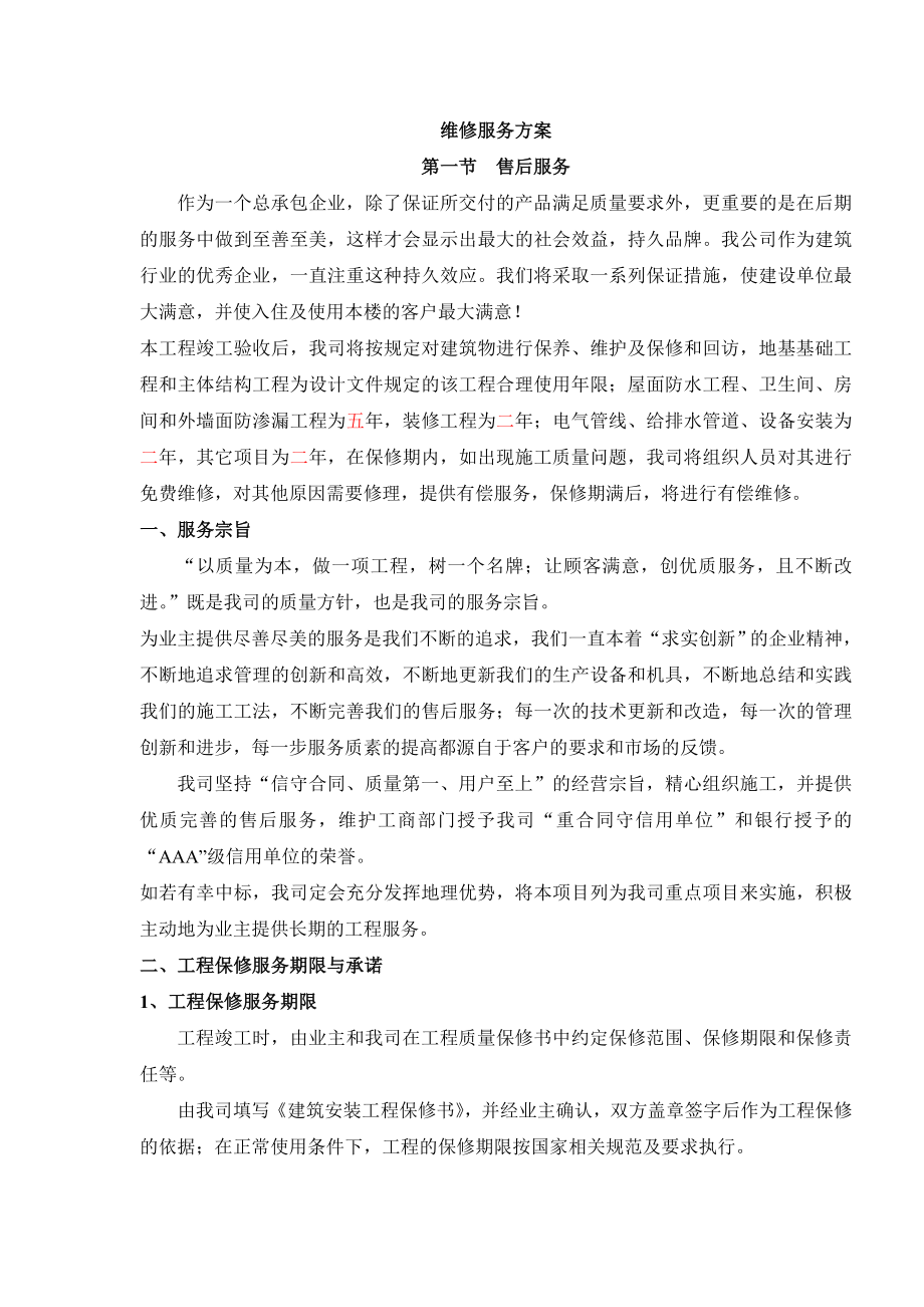 售后服务方案.doc_第1页