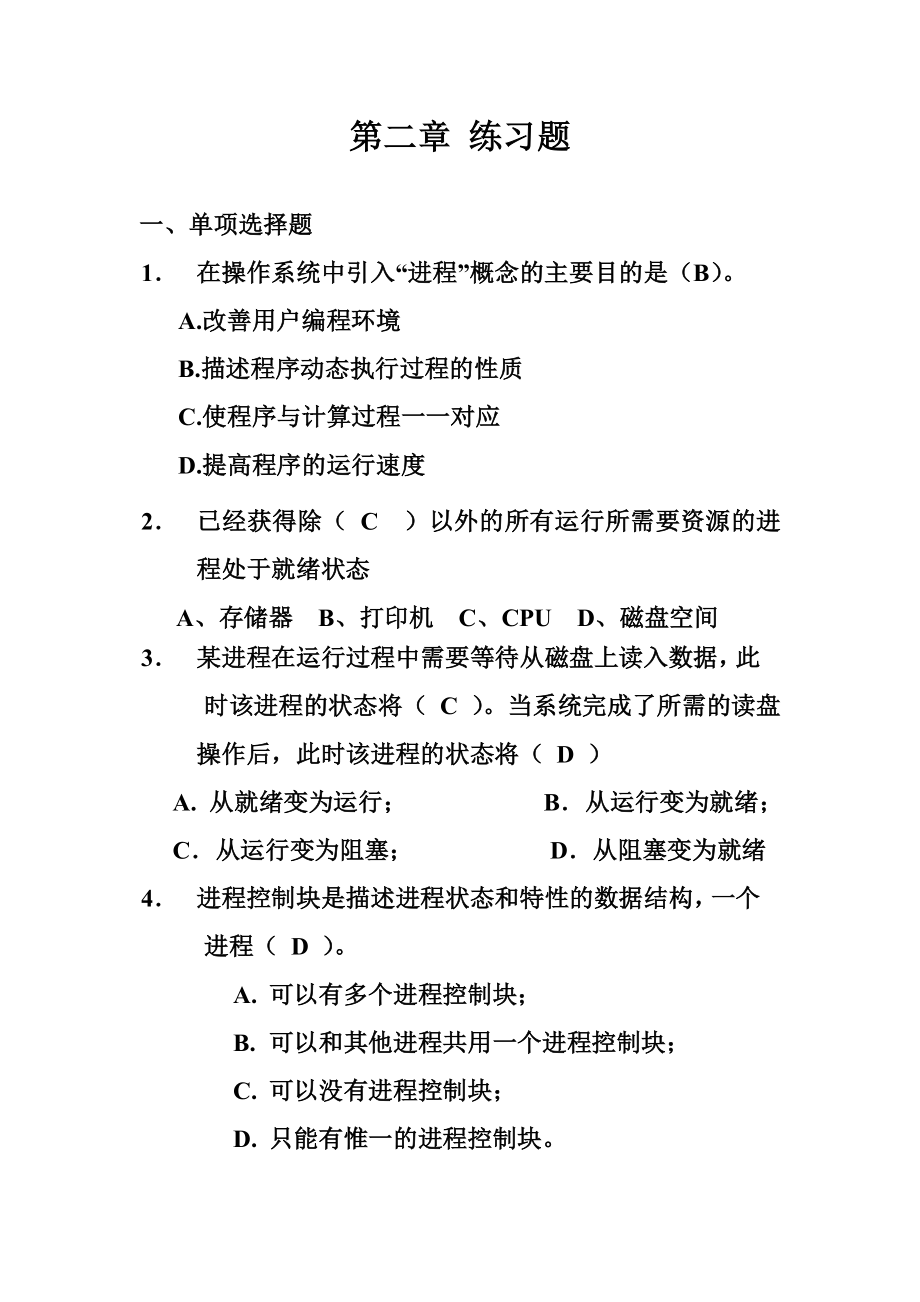 第二章进程和线程复习题.doc_第1页