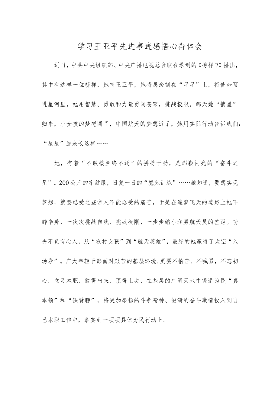 学习王亚平先进事迹感悟心得体会.docx_第1页