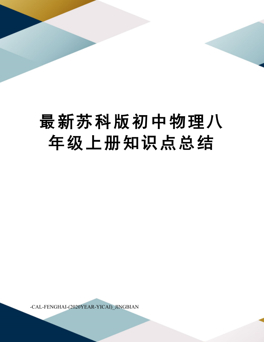 苏科版初中物理八年级上册知识点总结.doc_第1页