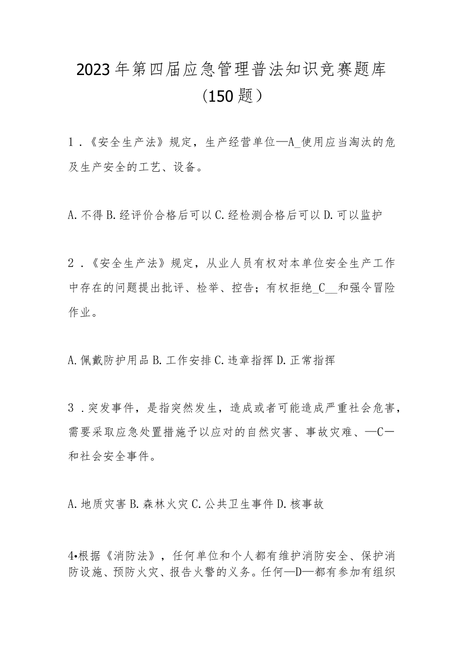 2023年第四届应急管理普法知识竞赛题库及答案（共150题）.docx_第1页